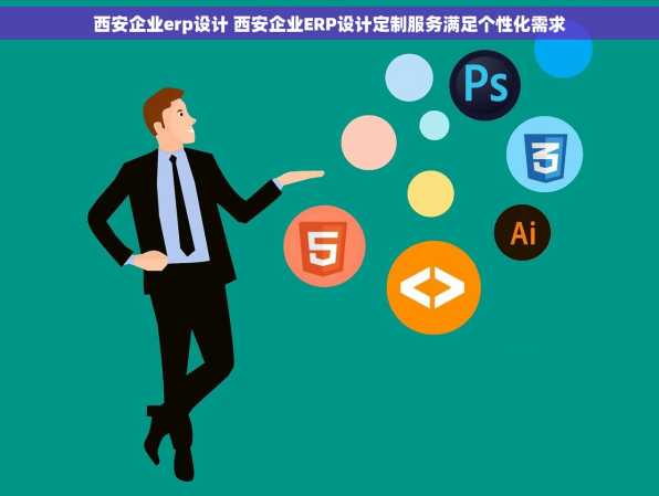 西安企业erp设计 西安企业ERP设计定制服务满足个性化需求