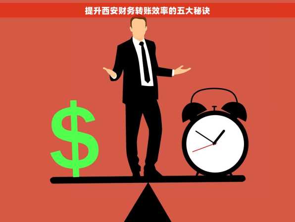 提升西安财务转账效率的五大秘诀