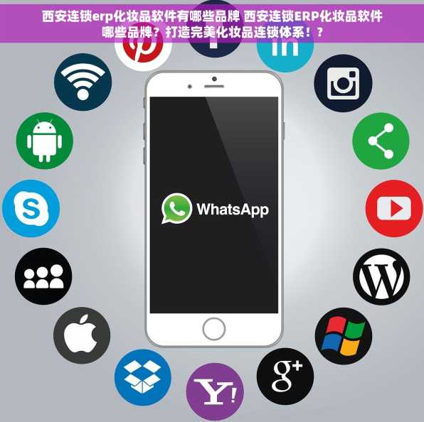 西安连锁erp化妆品软件有哪些品牌 西安连锁ERP化妆品软件哪些品牌？打造完美化妆品连锁体系！?