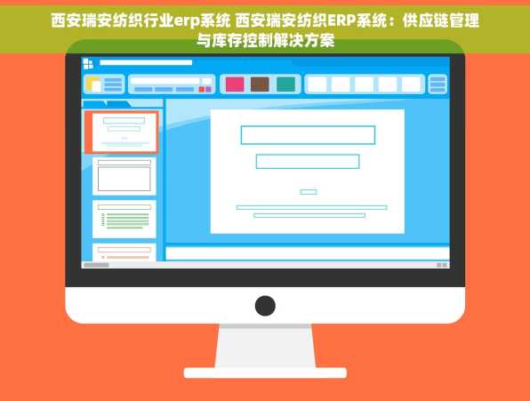 西安瑞安纺织行业erp系统 西安瑞安纺织ERP系统：供应链管理与库存控制解决方案