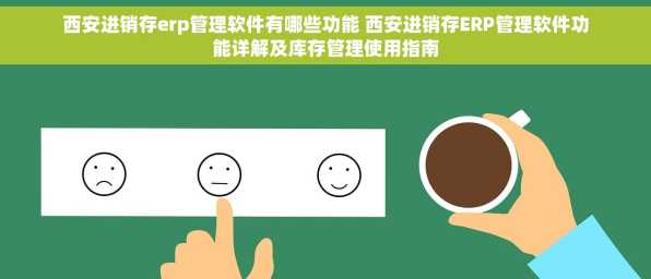 西安进销存erp管理软件有哪些功能 西安进销存ERP管理软件功能详解及库存管理使用指南