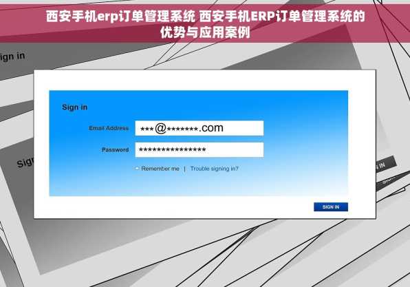 西安手机erp订单管理系统 西安手机ERP订单管理系统的优势与应用案例