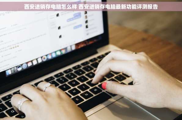 西安进销存电脑怎么样 西安进销存电脑最新功能评测报告