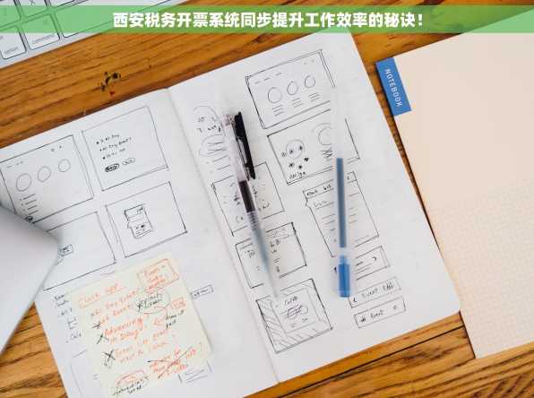 西安税务开票系统同步提升工作效率的秘诀！
