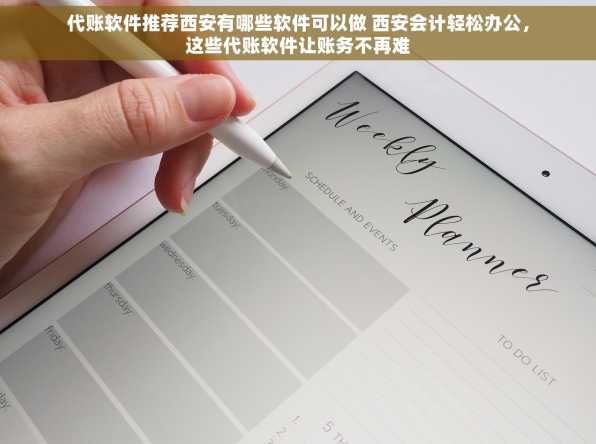 代账软件推荐西安有哪些软件可以做 西安会计轻松办公，这些代账软件让账务不再难