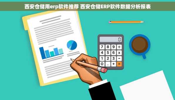 西安仓储用erp软件推荐 西安仓储ERP软件数据分析报表
