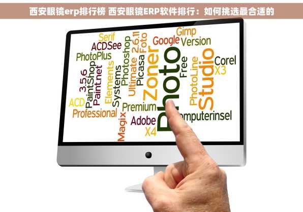 西安眼镜erp排行榜 西安眼镜ERP软件排行：如何挑选最合适的