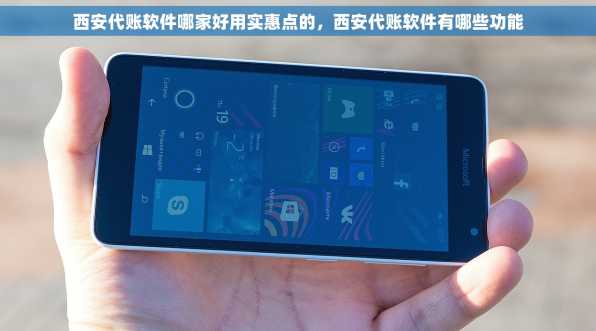 西安代账软件哪家好用实惠点的，西安代账软件有哪些功能