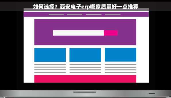 如何选择？西安电子erp哪家质量好一点推荐