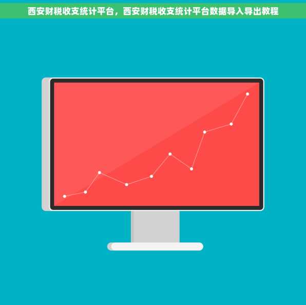 西安财税收支统计平台，西安财税收支统计平台数据导入导出教程