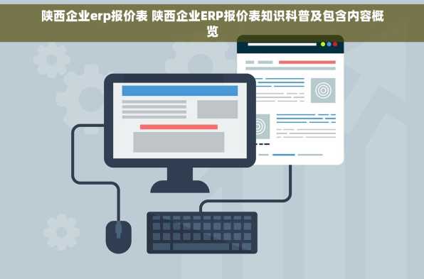 陕西企业erp报价表 陕西企业ERP报价表知识科普及包含内容概览