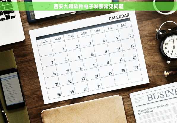 西安九赋软件电子发票常见问题