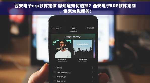 西安电子erp软件定做 想知道如何选择？西安电子ERP软件定制，专家为你解答！