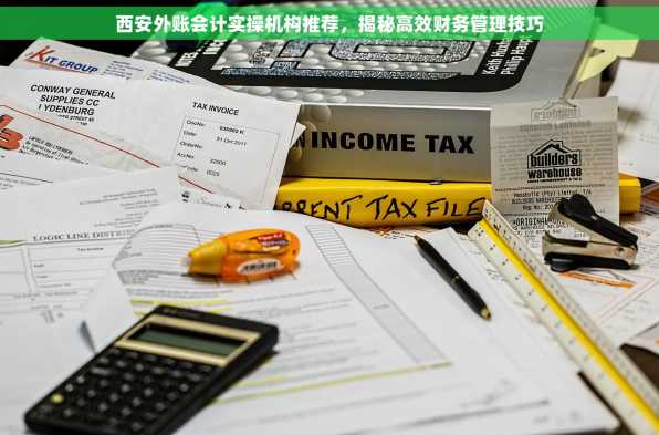 西安外账会计实操机构推荐，揭秘高效财务管理技巧