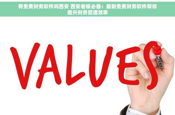 有免费财务软件吗西安 西安老板必备：最新免费财务软件帮你提升财务管理效率