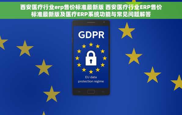 西安医疗行业erp售价标准最新版 西安医疗行业ERP售价标准最新版及医疗ERP系统功能与常见问题解答
