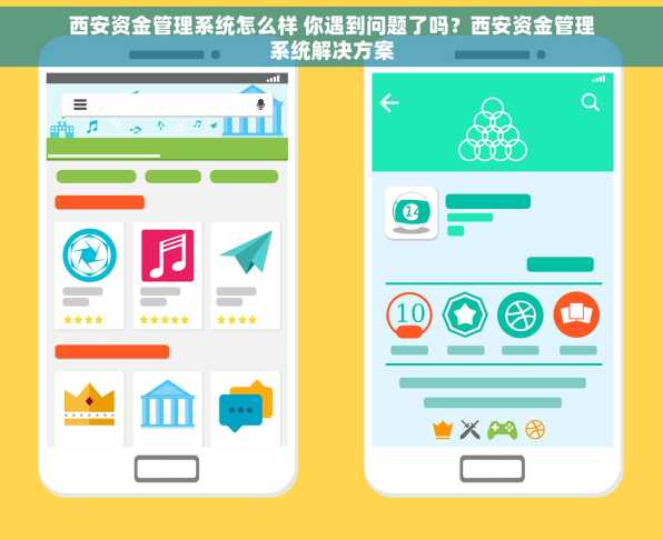 西安资金管理系统怎么样 你遇到问题了吗？西安资金管理系统解决方案