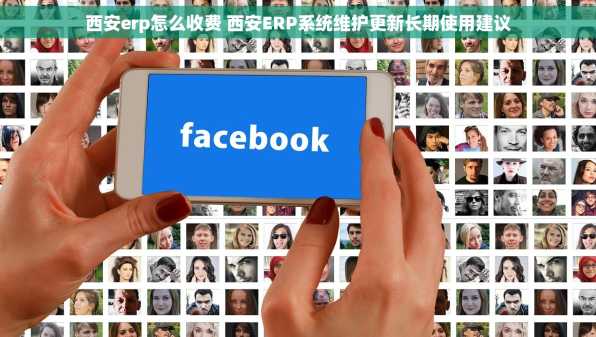 西安erp怎么收费 西安ERP系统维护更新长期使用建议