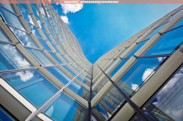 西安玻纤院ERP：维护服务保障系统稳定与高效运营体系解析