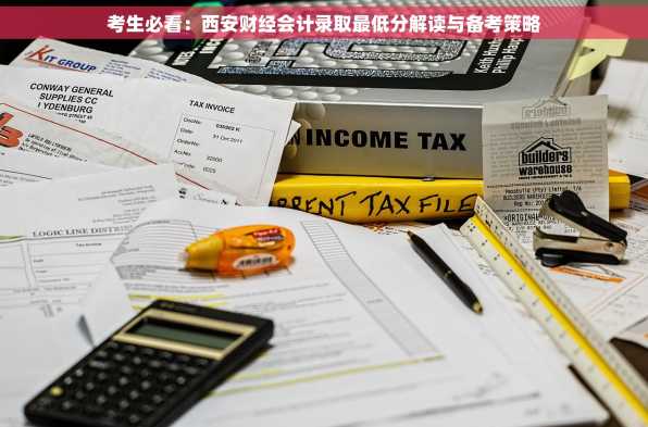 考生必看：西安财经会计录取最低分解读与备考策略