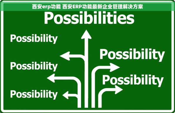 西安erp功能 西安ERP功能最新企业管理解决方案