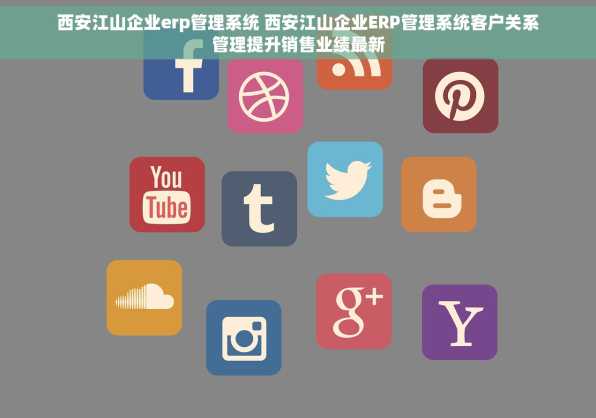 西安江山企业erp管理系统 西安江山企业ERP管理系统客户关系管理提升销售业绩最新