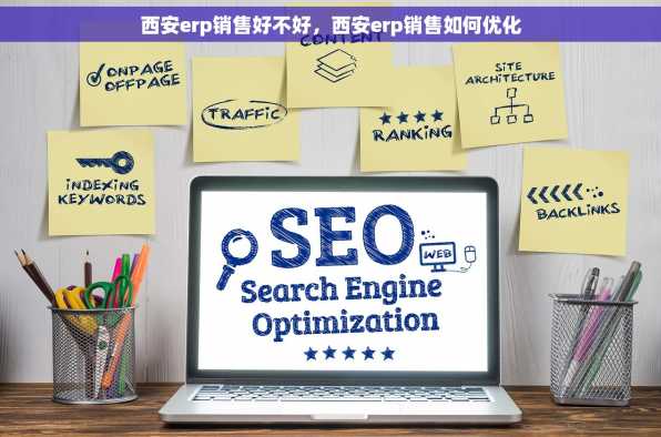 西安erp销售好不好，西安erp销售如何优化