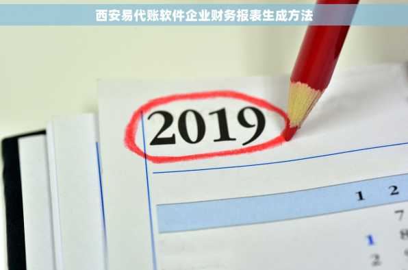 西安易代账软件企业财务报表生成方法