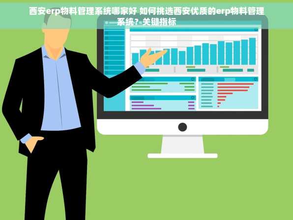 西安erp物料管理系统哪家好 如何挑选西安优质的erp物料管理系统？关键指标