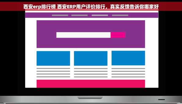 西安erp排行榜 西安ERP用户评价排行，真实反馈告诉你哪家好