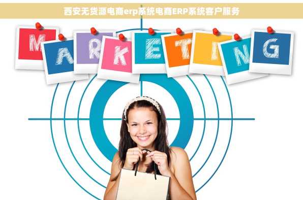 西安无货源电商erp系统电商ERP系统客户服务