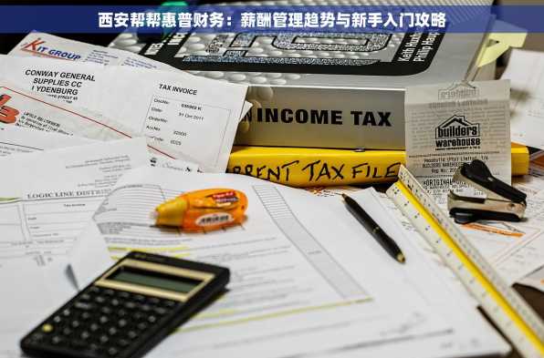 西安帮帮惠普财务：薪酬管理趋势与新手入门攻略