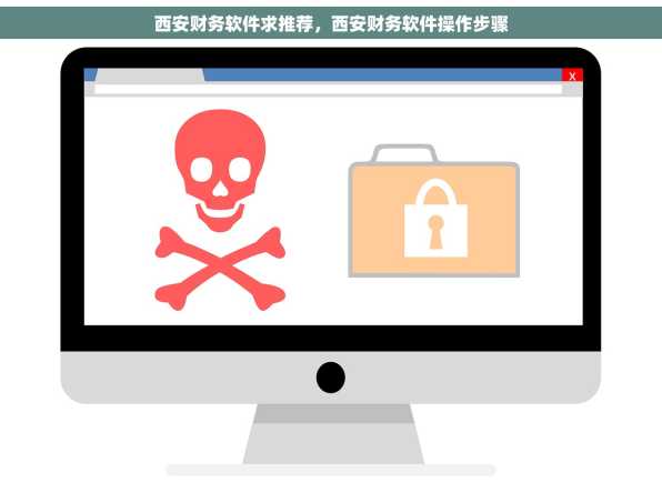 西安财务软件求推荐，西安财务软件操作步骤