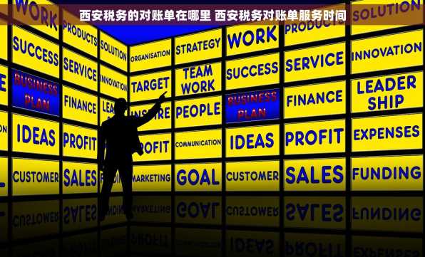 西安税务的对账单在哪里 西安税务对账单服务时间