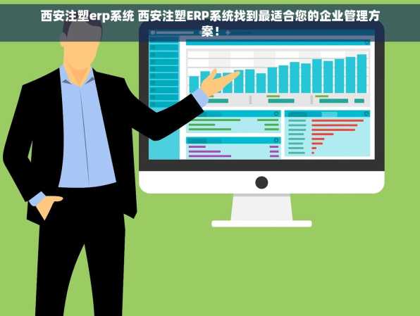 西安注塑erp系统 西安注塑ERP系统找到最适合您的企业管理方案！
