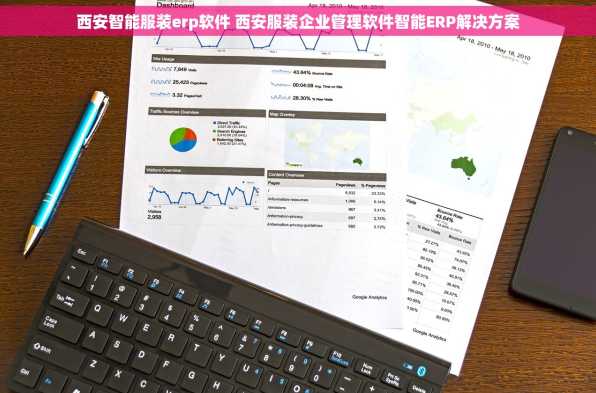 西安智能服装erp软件 西安服装企业管理软件智能ERP解决方案