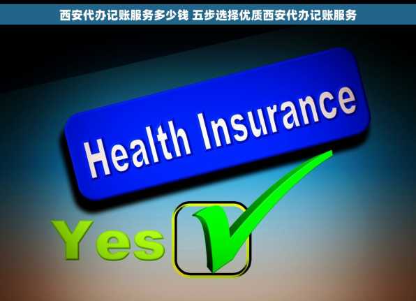 西安代办记账服务多少钱 五步选择优质西安代办记账服务