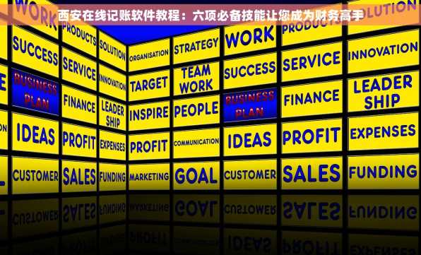 西安在线记账软件教程：六项必备技能让您成为财务高手