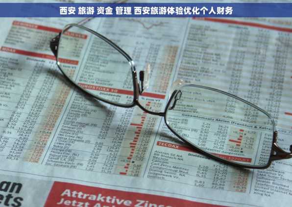 西安 旅游 资金 管理 西安旅游体验优化个人财务