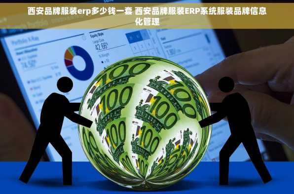 西安品牌服装erp多少钱一套 西安品牌服装ERP系统服装品牌信息化管理
