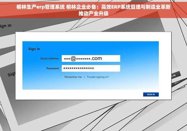 榆林生产erp管理系统 榆林企业必备：高效ERP系统管理与制造业革新推动产业升级
