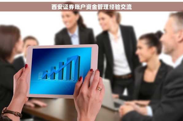 西安证券账户资金管理经验交流