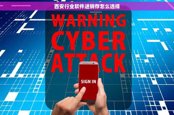 西安行业软件进销存怎么选择