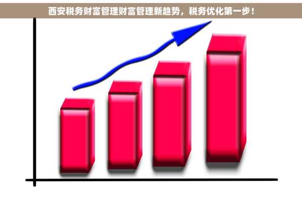 西安税务财富管理财富管理新趋势，税务优化第一步！