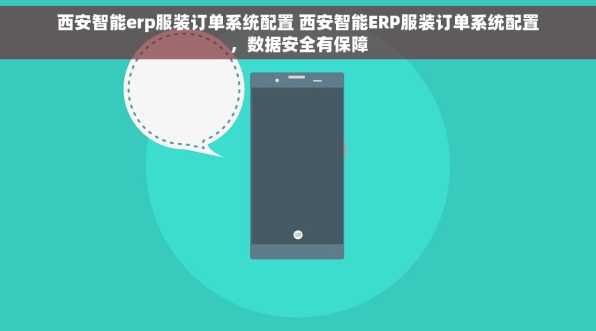 西安智能erp服装订单系统配置 西安智能ERP服装订单系统配置，数据安全有保障