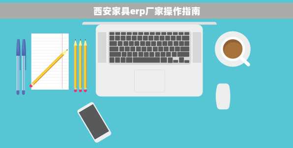西安家具erp厂家操作指南