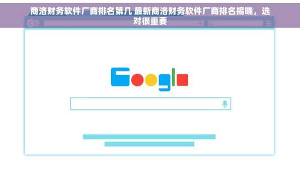 商洛财务软件厂商排名第几 最新商洛财务软件厂商排名揭晓，选对很重要