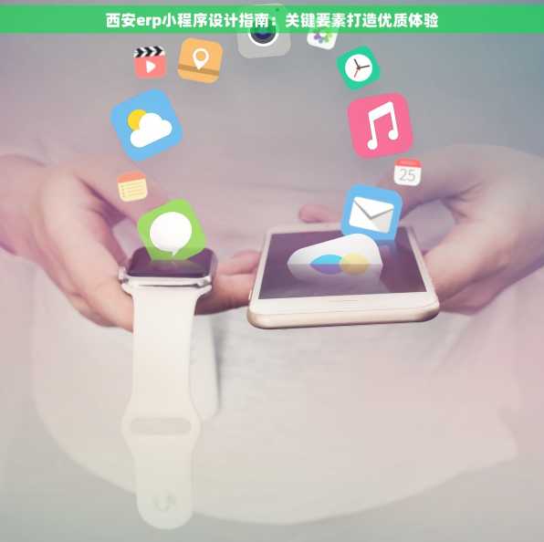 西安erp小程序设计指南：关键要素打造优质体验