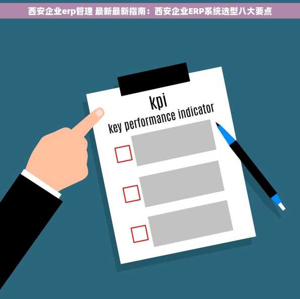 西安企业erp管理 最新最新指南：西安企业ERP系统选型八大要点