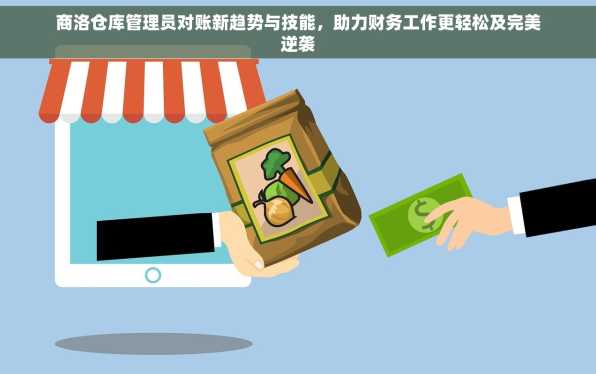 商洛仓库管理员对账新趋势与技能，助力财务工作更轻松及完美逆袭